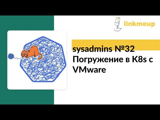 sysadmins №32. Погружение в K8s c VMware. Tanzuют все! смотреть онлайн