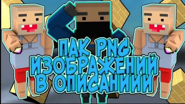 ПАК PNG ИЗОБРАЖЕНИЙ БЛОК СТРАЙК | ЧЕЛОВЕЧКИ БЛОК СТРАЙК смотреть онлайн
