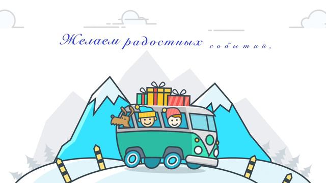 Поздравляем с Новым 2019 Годом! смотреть онлайн