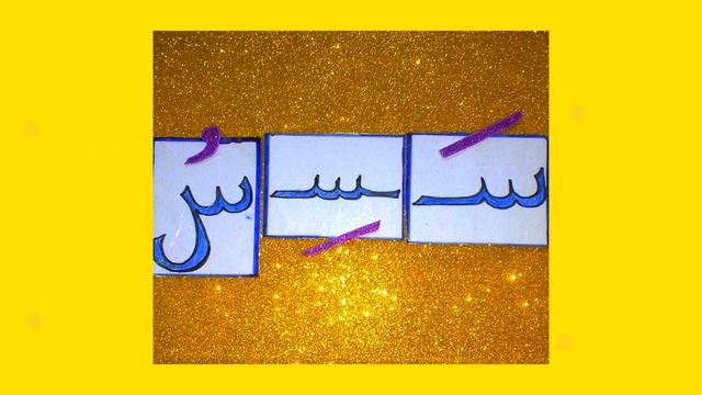 арабский алфавит детям. читают малыши харф син. арабские буквы для детей. учимся читать по арабски! смотреть онлайн