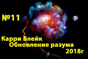 №11 Обновление разума. Карри Блейк 16.05.2018