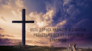 Трогательный христианский стих. Христианские стихи о жизни