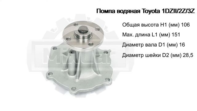 Помпа водяная Toyota 1DZII/2Z/3Z (161107820671). Запчасти для погрузчиков.
