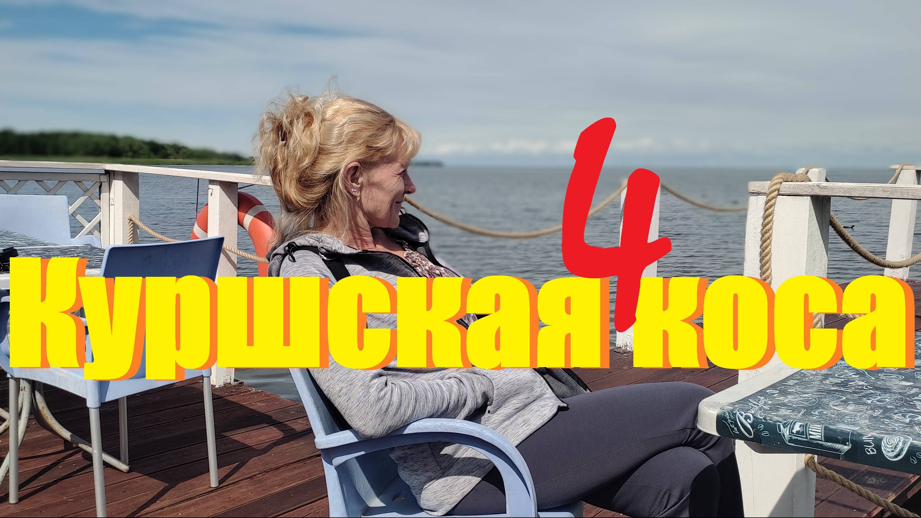 Куршская коса.Часть4.Отдых на природе (Лесной,Морское,Рыбачий)глазами Ольки.