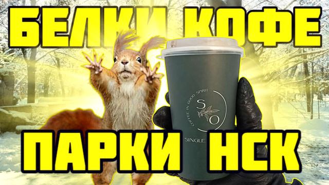 Пока здесь пауза, смотрите мой новый канал НАШ НСК. Добро пожаловать смотреть онлайн