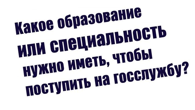 Что делать, если НЕ сдал тест на госслужбу и как поступить без стажа. Консультации: 8 705 597 51 74 смотреть онлайн