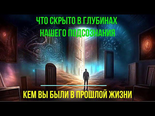 ⚡Полная запись. Что скрыто в глубинах нашего Подсознания. Кем вы были в прошлой жизни смотреть онлайн