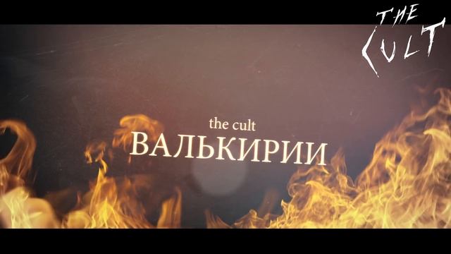 THE CULT: ВАЛЬКИРИИ смотреть онлайн