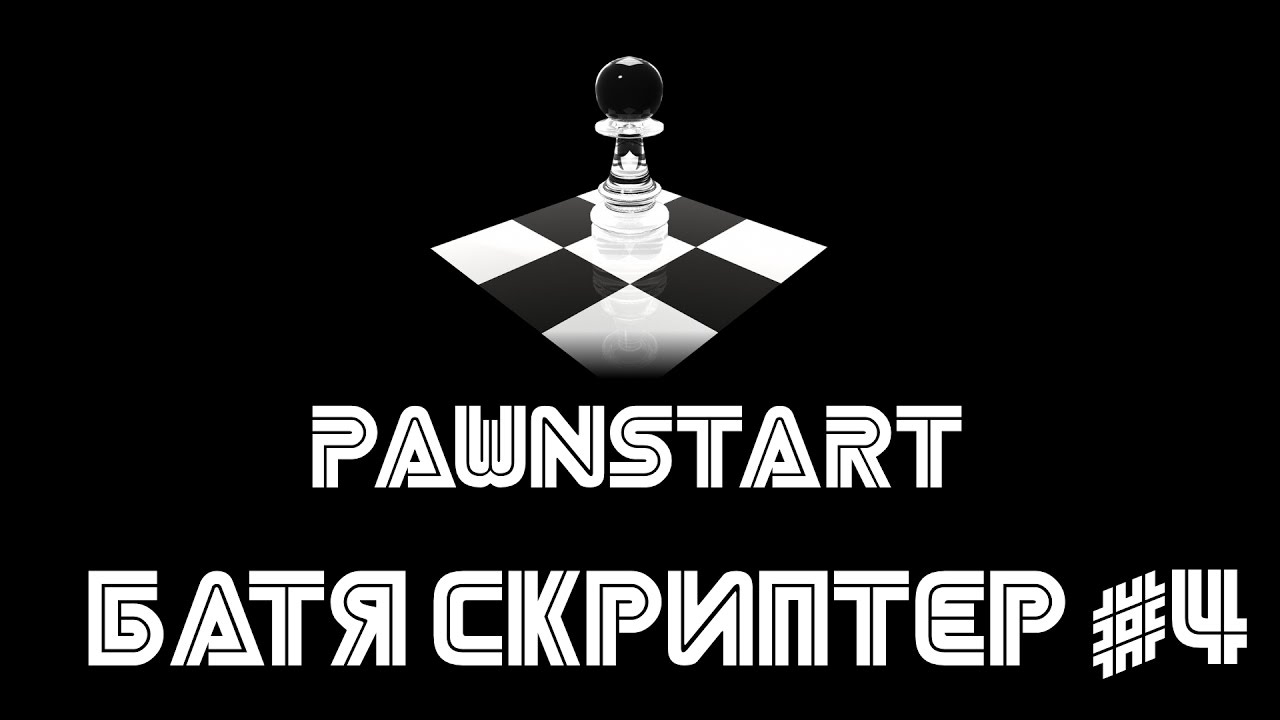 Батя скриптер #4 (PAWNSTART) смотреть онлайн