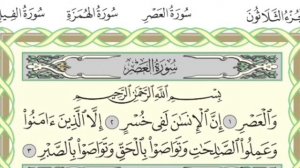 Чтение суры Аль-‘Аср (103) Айман Сувейд