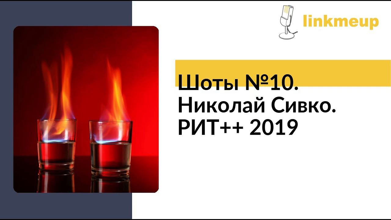 Шоты №10. Николай Сивко. РИТ++ 2019 смотреть онлайн