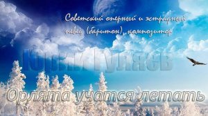 Орлята учатся летать - Юрий Гуляев