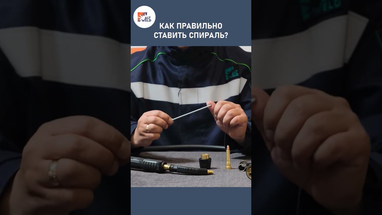 КАК ПРАВИЛЬНО УСТАНОВИТЬ СПИРАЛЬ В ГОРЕЛКУ ? #сварка #сварочныеработы #сварщик #welding смотреть онлайн