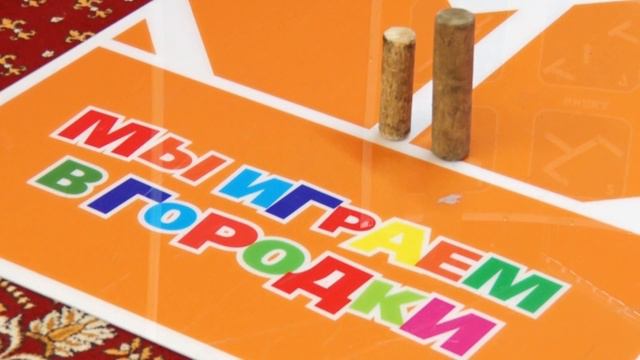 Городки семинар дошкольники 30 03 16 смотреть онлайн