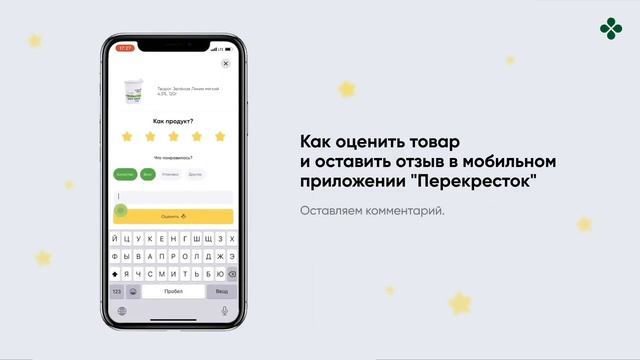 Оценка товаров в мобильном приложении «Перекресток» смотреть онлайн