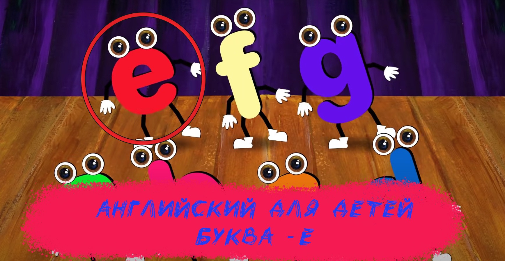 Английский для детей - Буква E - Развивающий Мультфильм смотреть онлайн