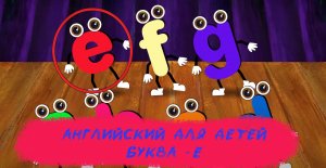 Английский для детей - Буква  E - Развивающий Мультфильм