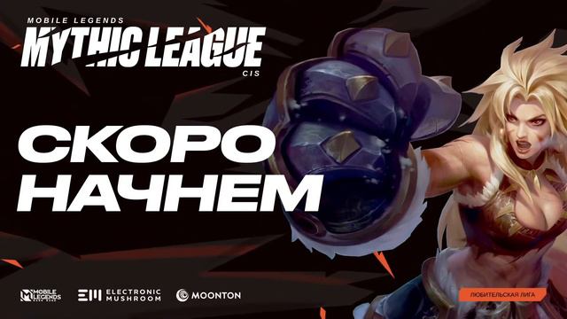 MML CIS 2021: Любительская лига, групповой этап, день 4. Комментируют Chiilstreeam и Trexterino смотреть онлайн