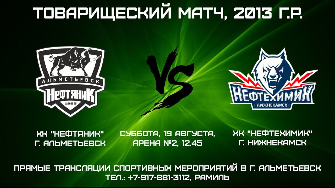 ХК "НЕФТЯНИК" (г. АЛЬМЕТЬЕВСК) - ХК "НЕФТЕХИМИК" (г. НИЖНЕКАМСК) смотреть онлайн