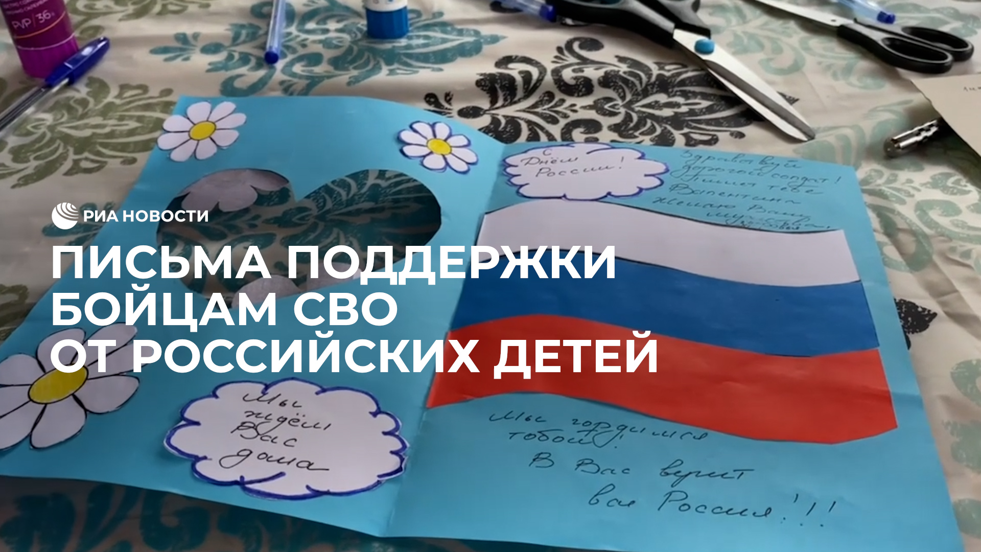 Письма поддержки бойцам СВО от российских детей смотреть онлайн