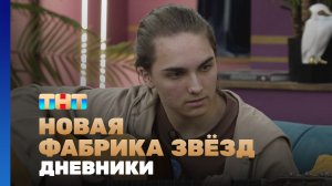Новая фабрика звезд. Дневники, 63 выпуск