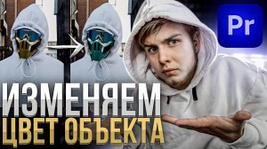 Как изменить цвет объекта в Premiere Pro