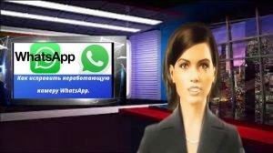 Как  исправить неработающую камеру WhatsApp