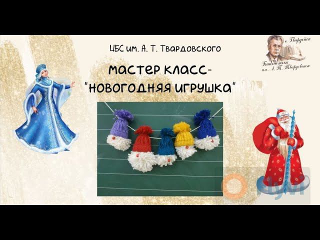 мастер-класс елочной игрушки «Новогодний гномик». смотреть онлайн