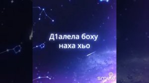 ЧЕЧЕНСКАЯ ПЕСНЯ- СЕНЪЕЛЛА ЙОГ1У. Я ИСКАЛ ТЕБЯ ВСЮ ЖИЗНЬ
