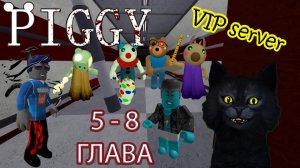 Пигги роблокс / Piggy roblox / Играем с Борбомотом на VIP сервере с 5 по 8 главу.