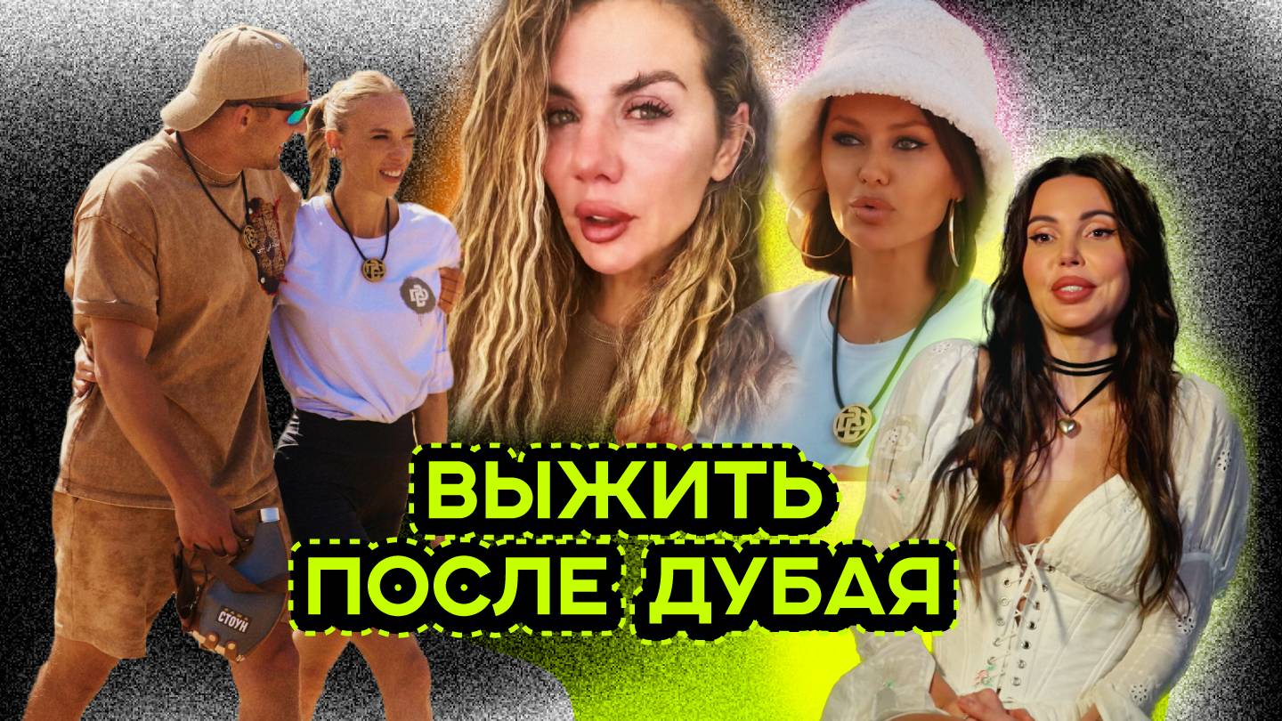 СКАНДАЛЫ НА ШОУ ВЫЖИТЬ В ДУБАЕ смотреть онлайн