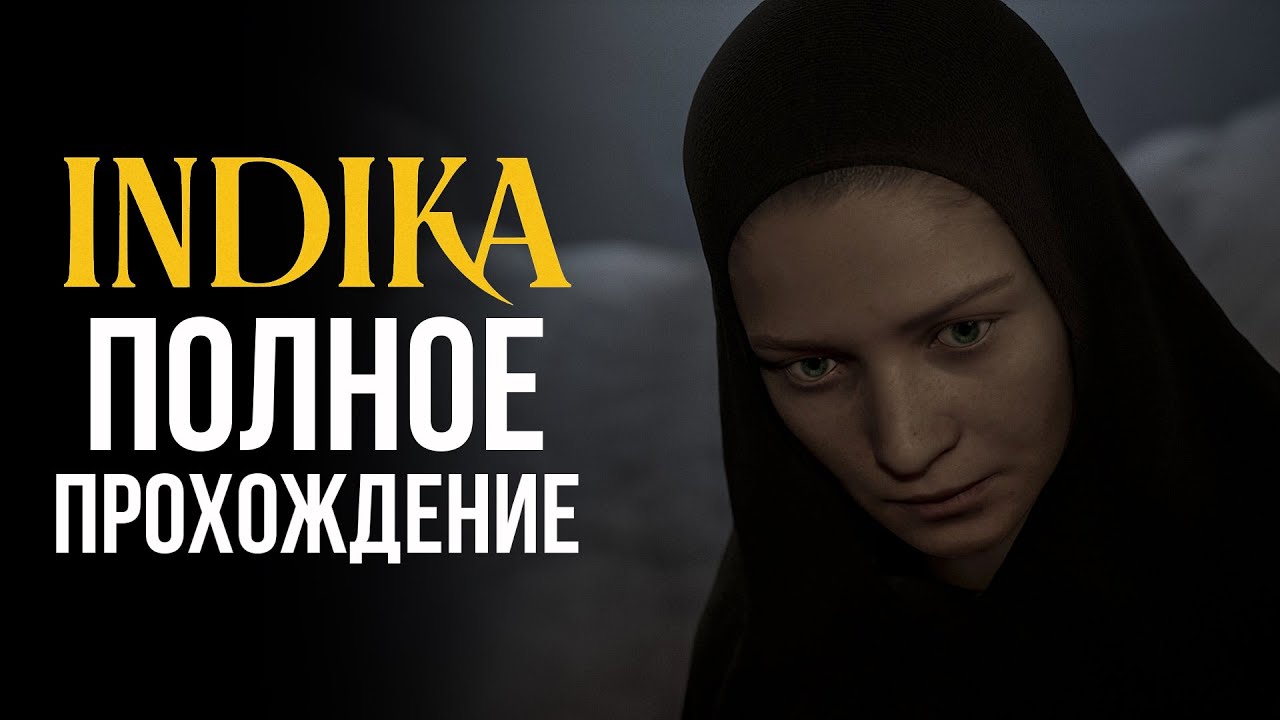 РУССКИЙ ШЕДЕВР ВЫШЕЛ? INDIKA  | СКОРО СТРИМ | #indika