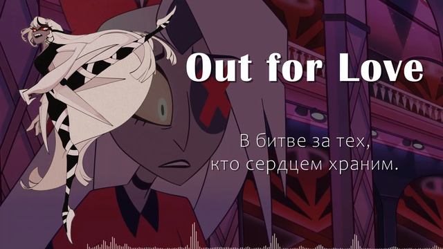 HAZBIN HOTEL - Out for Love на русском (Sleeping Forest) смотреть онлайн