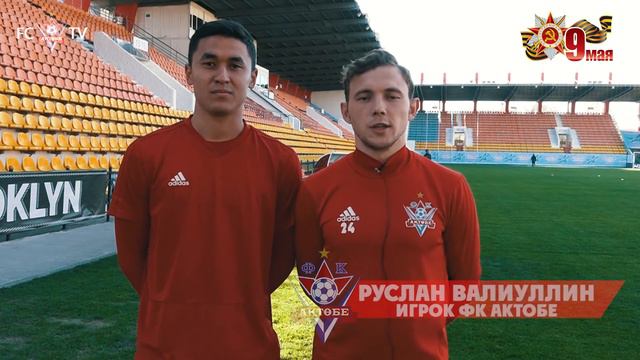 Саят Жумагали и Руслан Валиуллин поздравляют с Днем Победы!