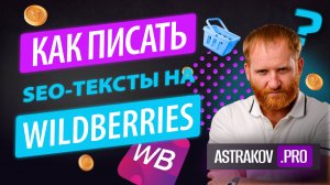 КОПИРАЙТИНГ НА WILDBERRIES — ТО, О ЧЕМ ЗАБЫВАЮТ ВСЕ СЕО ОПТИМИЗАТОРЫ