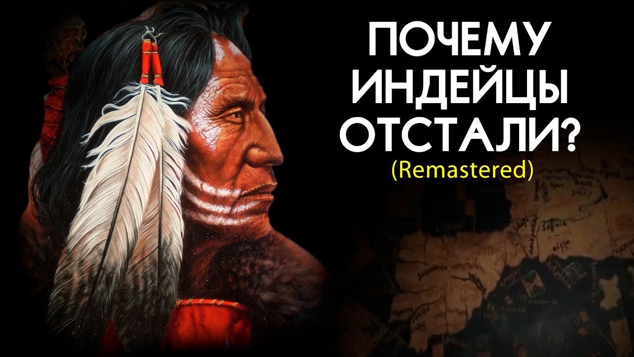 Почему индейцы ОТСТАЛИ от европейцев? Что такое ГОСУДАРСТВО? смотреть онлайн