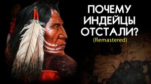 Почему индейцы ОТСТАЛИ от европейцев? Что такое ГОСУДАРСТВО?