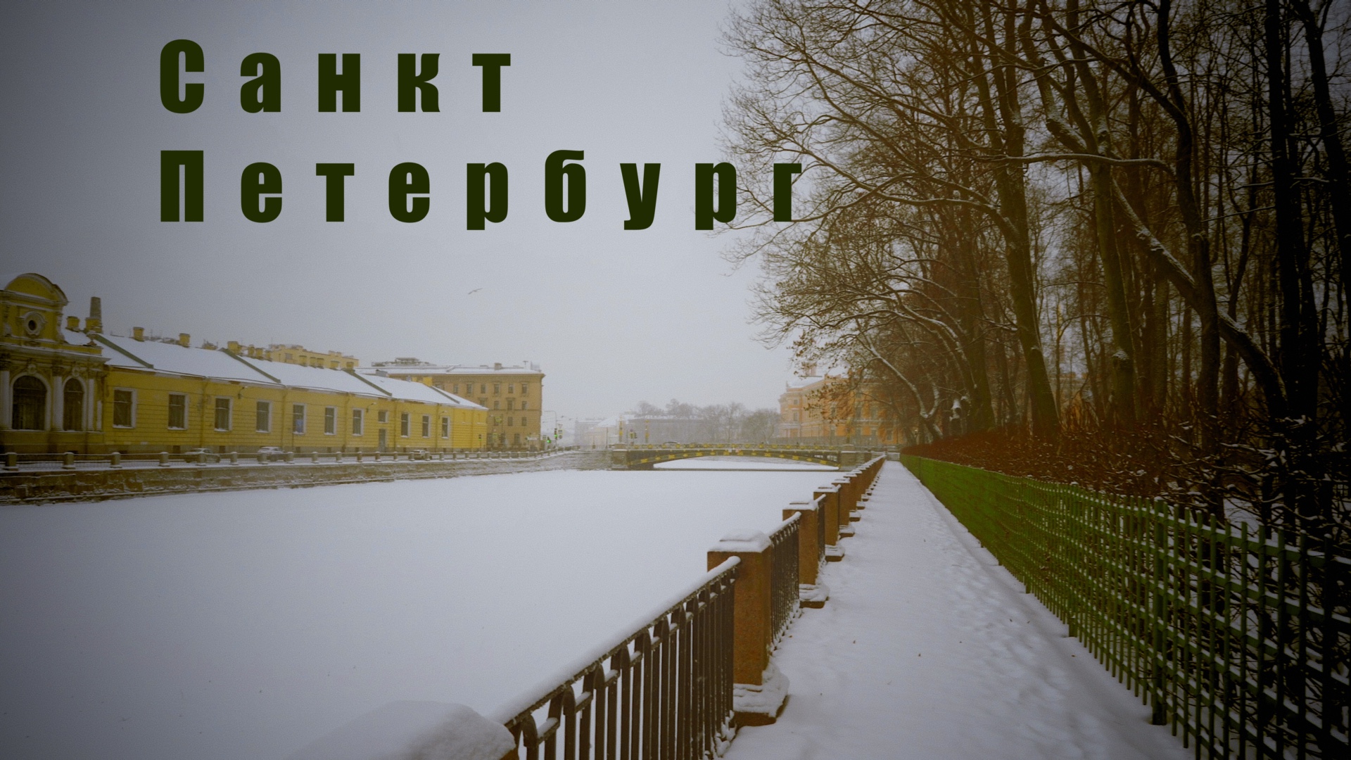 ?? Санкт-Петербург. Прогулка по заснеженному Летнему саду. смотреть онлайн