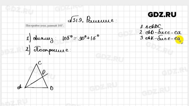 № 319 - Геометрия 7 класс Мерзляк рабочая тетрадь смотреть онлайн