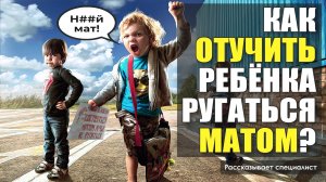 Как отучить ребенка ругаться матом / Ребенок матерится