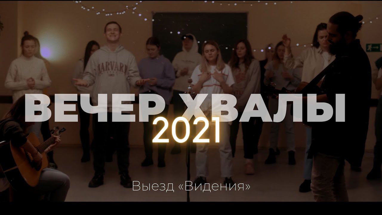 Вечер хвалы | Слово жизни Music | Выезд «Видения» 2021 смотреть онлайн