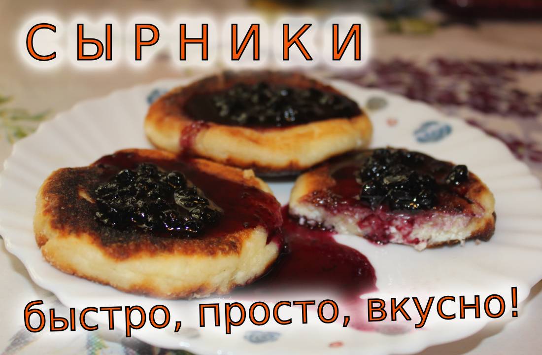 Готовим сырники на завтрак смотреть онлайн