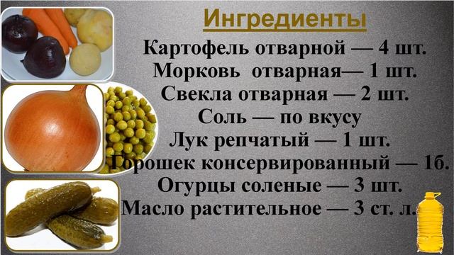 Винегрет «Классический»