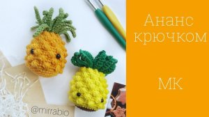 Вязаный ананас крючком амигуруми мастер-класс