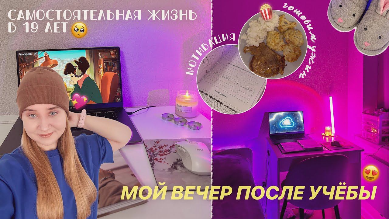 Будни студентки:МОЙ РЕАЛЬНЫЙ ВЕЧЕР после УЧЁБЫ/вечер после универа/уборка,уход за собой,дз,мотивация смотреть онлайн