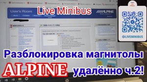 РАЗБЛОКИРОВКА МАГНИТОЛЫ ALPINE УДАЛЁННО Ч.2