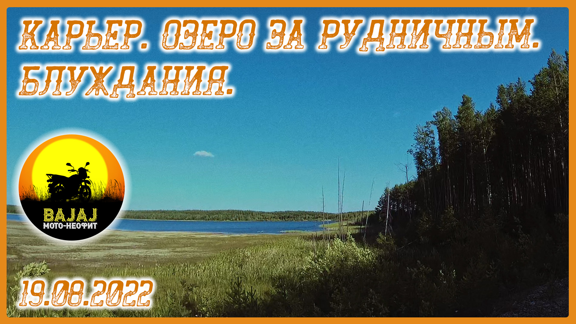 19.08.2022_Карьер. Озеро за рудничным. Блуждания_Bajaj Boxer 150 смотреть онлайн