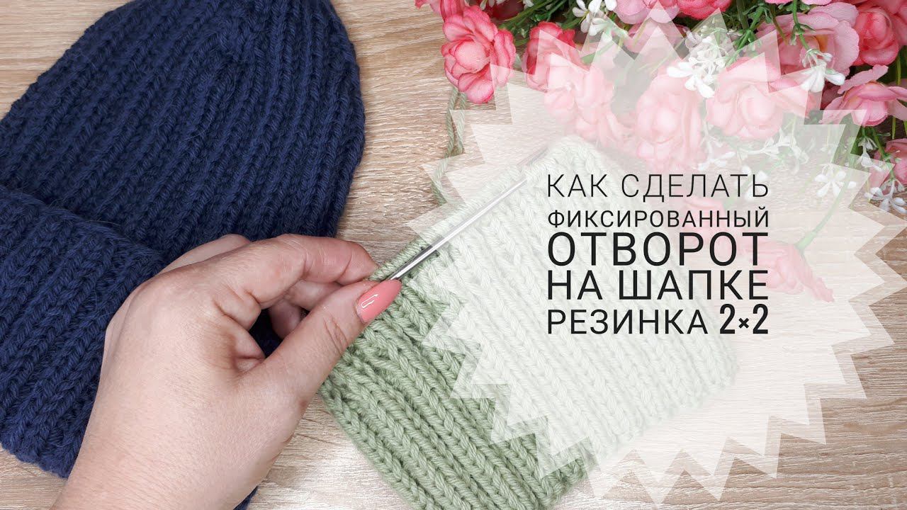 Как сделать фиксированный отворот на шапке резинка 2×2 #шапкаспицами смотреть онлайн