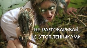 НЕ РАЗГОВАРИВАЙ С УТОПЛЕННИКАМИ