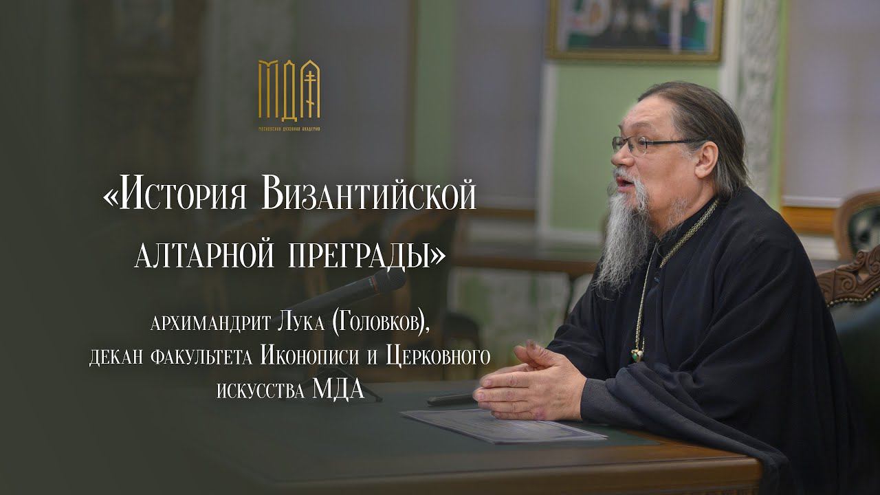 «История Византийской алтарной преграды» Курс повышения квалификации смотреть онлайн